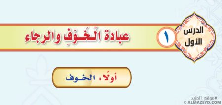 تلخيص وحل أسئلة درس «عبادة الخوف والرجاء» التوحيد - أول متوسط «سعودي» فـ٣