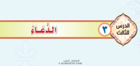 تلخيص وحل أسئلة درس «تعريف الدعاء» التوحيد - أول متوسط «سعودي» فـ٣