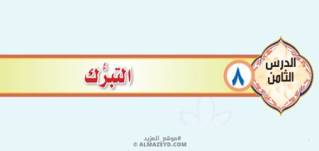 تلخيص وحل أسئلة درس «التبرك» التوحيد - أول متوسط «سعودي» فـ٣