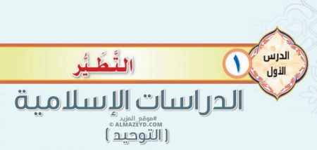 درس «التطير» التوحيد - ثاني متوسط «سعودي» فـ٣