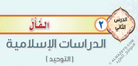 درس «الفأل» التوحيد - ثاني متوسط «سعودي» فـ٣