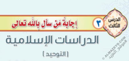 درس «إجابة من سأل بالله» التوحيد - ثاني متوسط «سعودي» فـ٣