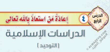 درس «إعاذة من استعاذ بالله» التوحيد - ثاني متوسط «سعودي» فـ٣