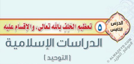 درس «تعظيم الحلف بالله والاقسام عليه» التوحيد - ثاني متوسط «سعودي» فـ٣