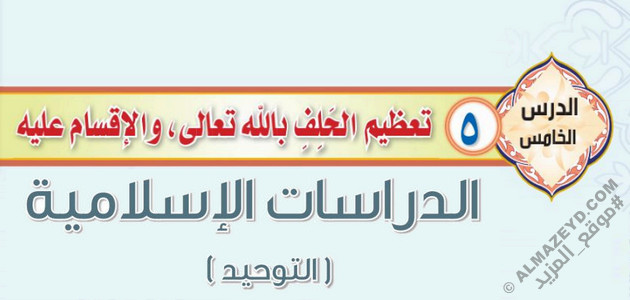 درس «تعظيم الحلف بالله والاقسام عليه» التوحيد - ثاني متوسط «سعودي» فـ٣