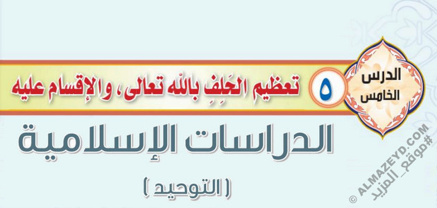 درس «تعظيم الحلف بالله والاقسام عليه» التوحيد - ثاني متوسط «سعودي» فـ٣