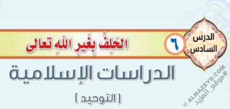 درس «الحلف بغير الله تعالى» التوحيد - ثاني متوسط «سعودي» فـ٣