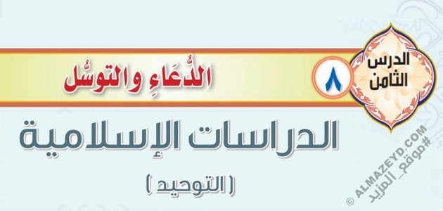 درس «الدعاء والتوسل» التوحيد – ثاني متوسط «سعودي» فـ٣