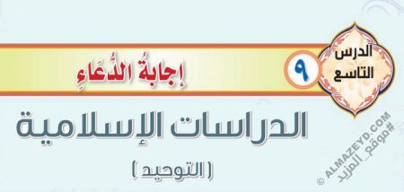 درس «إجابة الدعاء» التوحيد - ثاني متوسط «سعودي» فـ٣