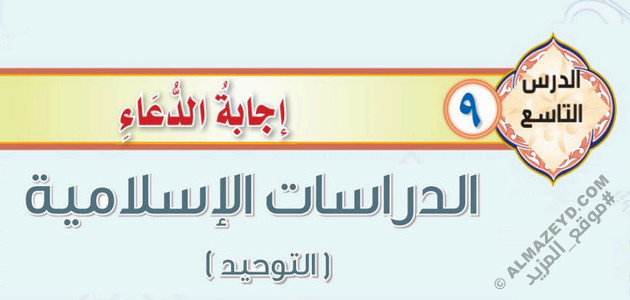 درس «إجابة الدعاء» التوحيد – ثاني متوسط «سعودي» فـ٣