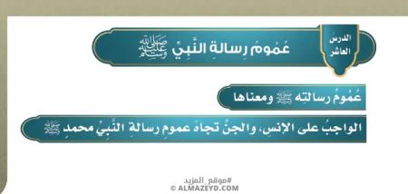 تلخيص وحل أسئلة درس «عموم رسالة النبي ﷺ» توحيد - خامس ابتدائي «سعودي» فـ٣