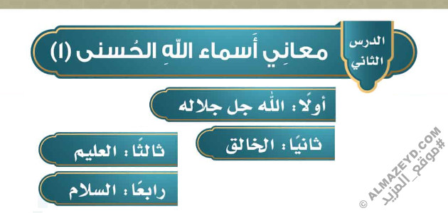 تلخيص وحل أسئلة درس «معاني أسماء الله الحسنى (1)» التوحيد - رابع ابتدائي «سعودي» الفصل الثالث