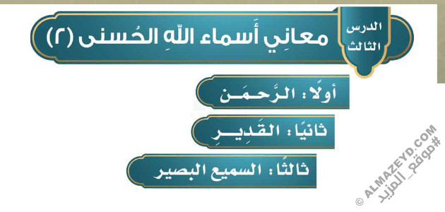 تلخيص وحل أسئلة درس «معاني أسماء الله الحسنى (2)» التوحيد - رابع ابتدائي «سعودي» الفصل الثالث