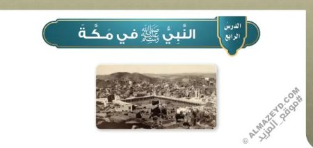 تلخيص وحل أسئلة درس «النبي ﷺ في مكة» توحيد - خامس ابتدائي «سعودي» فـ٣