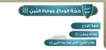 تلخيص وحل أسئلة درس «حجة الوداع ووفاة النبي ﷺ» توحيد - خامس ابتدائي «سعودي» فـ٣