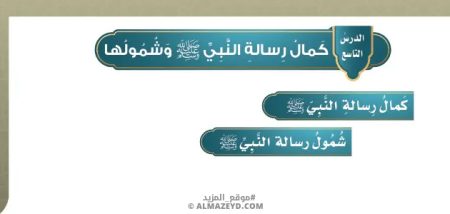 تلخيص وحل أسئلة درس «كمال رسالة النبي ﷺ وشمولها» توحيد - خامس ابتدائي «سعودي» فـ٣