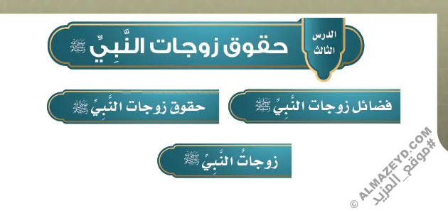 تلخيص وحل أسئلة درس «حقوق زوجات النبي ﷺ» توحيد - سادس ابتدائي «سعودي» فـ٣