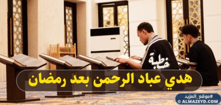 أول خطبة جمعة بعد شهر الصوم «هدي عباد الرحمن بعد رمضان» مكتوبة