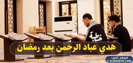 أول خطبة جمعة بعد شهر الصوم «هدي عباد الرحمن بعد رمضان» مكتوبة