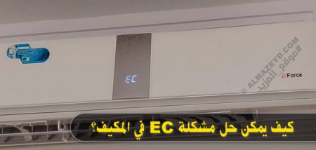 حل مشكلة EC في المكيف