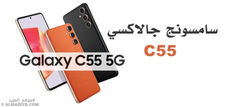 سامسونج تكشف عن هاتف Galaxy C55 الجديد