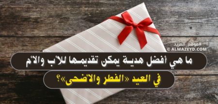 ما هي أفضل هدية يمكن تقديمها للأب والأم في العيد «الفطر والأضحى»؟