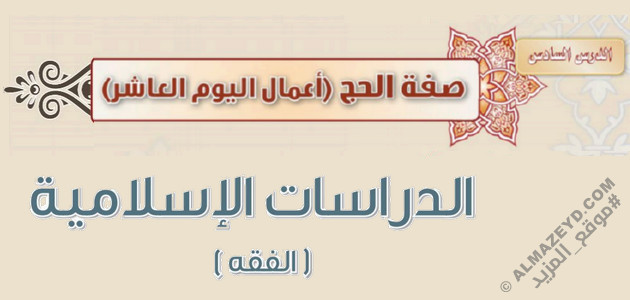 درس «صفة الحج (أعمال اليوم العاشر)» فقه – ثاني متوسط «سعودي» فـ٣