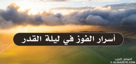 أسرار الفوز في ليلة القدر: نصائح واستراتيجيات لنَيل خيرها