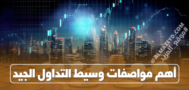 أهم مواصفات وسيط التداول الجيد