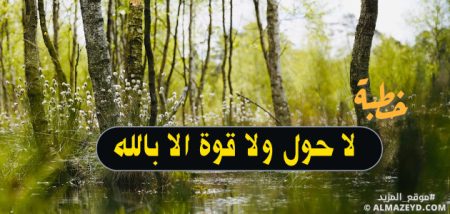 خطبة: لا حول ولا قوة الا بالله… فضلها وأسرارها وثمرتها