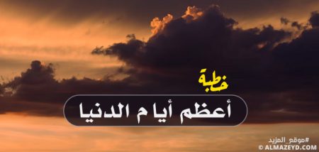 خطبة تخطف القلوب.. بعنوان: أعظم أيام الدنيا - مكتوبة