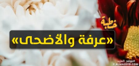 خطبة: يومي «عرفة والأضحى» بوابتان عظيمتان إلى الخيرات
