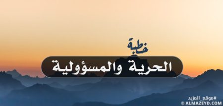 خطبة ليوم الجمعة… عن الحرية والمسؤولية - مكتوبة