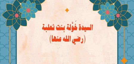 قصة السيدة خولة بن ثعلبة مع زوجها
