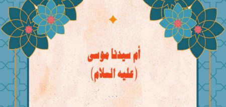 أُم سيدنا موسى «عليه السلام»