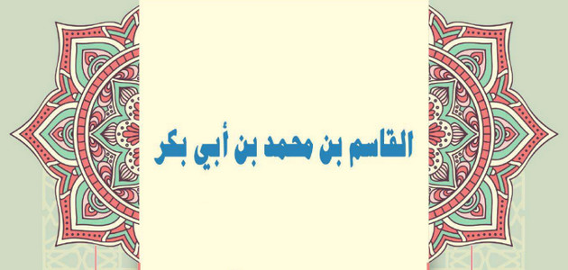 القاسم بن محمد بن أبي بكر.. من خيار التابعين