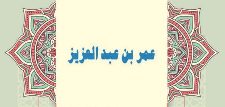 عمر بن عبد العزيز.. المُجدد الأول للأمة