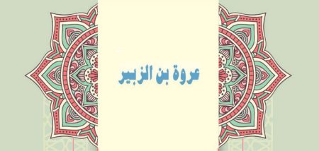 جولة في حياة التابعي عروة بن الزبير بن العوام