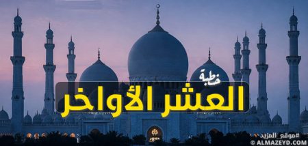 خطبة العشر الأواخر من رمضان موسم استثمار إيماني لا يضاهى