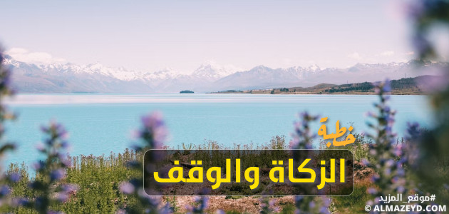 خطبة عن الزكاة والوقف.. فضل عظيم وأجر كريم
