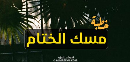 خطبة مسك الختام لآخر جمعة في شهر رمضان