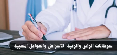 سرطانات الرأس والرقبة: الأعراض والعوامل المسببة