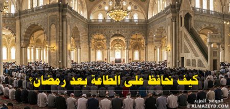 خطبة جمعة مهمة جدا بعنوان: كيف نحافظ على الطاعة بعد رمضان؟