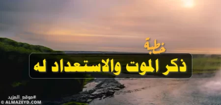 خطبة: ذكر الموت والاستعداد له - مؤثرة وقوية