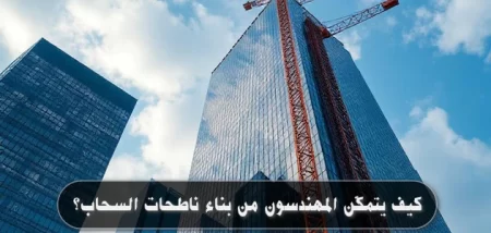 كيف يتمكّن المهندسون من بناء ناطحات السحاب؟