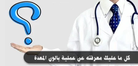 كل ما عليك معرفته عن عملية بالون المعدة