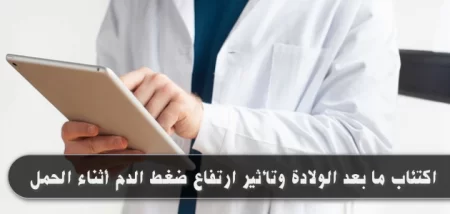 اكتئاب ما بعد الولادة وتأثير ارتفاع ضغط الدم أثناء الحمل