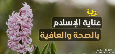 خطبة عن عناية الإسلام بالصحة والعافية - مكتوبة