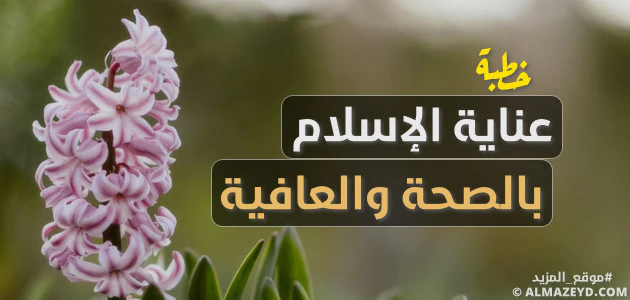 خطبة عن عناية الإسلام بالصحة والعافية - مكتوبة