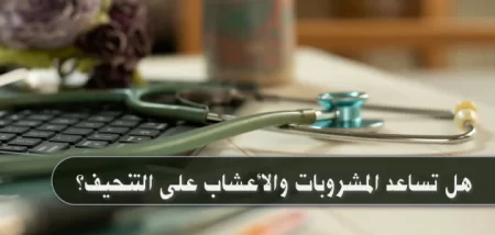 هل تساعد المشروبات والأعشاب على التنحيف؟